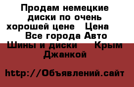 Продам немецкие диски,по очень хорошей цене › Цена ­ 25 - Все города Авто » Шины и диски   . Крым,Джанкой